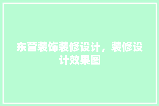 东营装饰装修设计，装修设计效果图