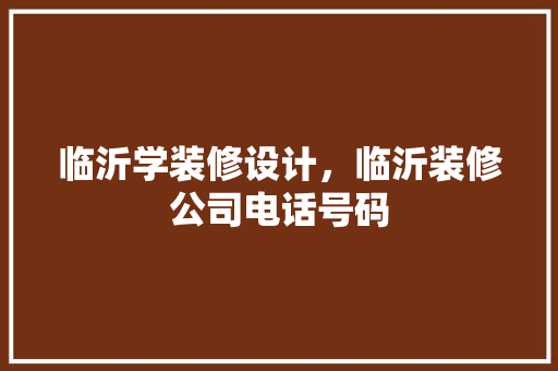 临沂学装修设计，临沂装修公司电话号码 木雕艺术