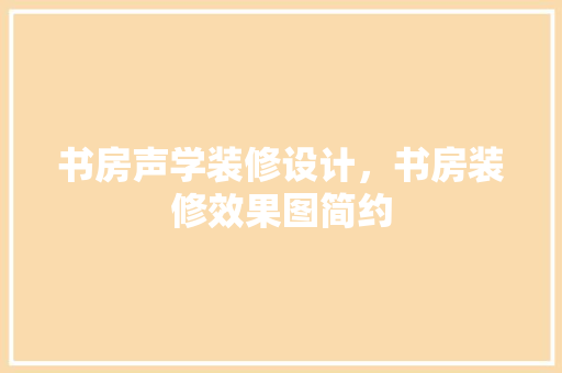 书房声学装修设计，书房装修效果图简约