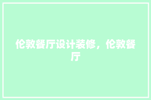 伦敦餐厅设计装修，伦敦餐厅