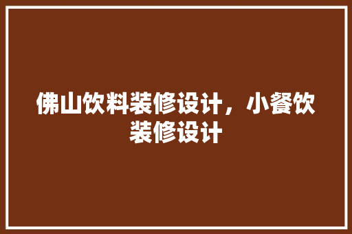佛山饮料装修设计，小餐饮装修设计 软装设计