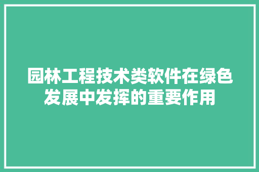 园林工程技术类软件在绿色发展中发挥的重要作用 卧室装修