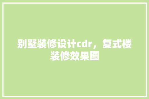 别墅装修设计cdr，复式楼装修效果图
