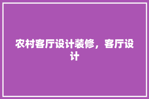 农村客厅设计装修，客厅设计
