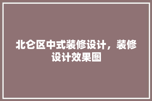 北仑区中式装修设计，装修设计效果图