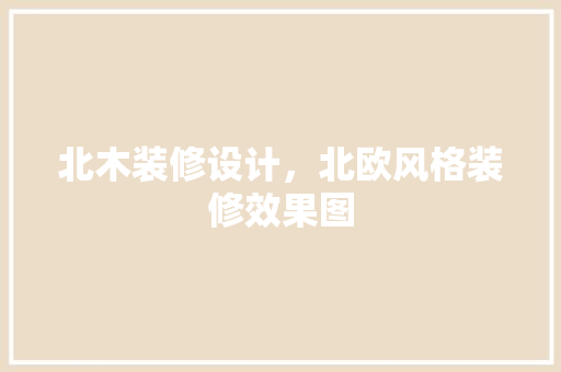 北木装修设计，北欧风格装修效果图