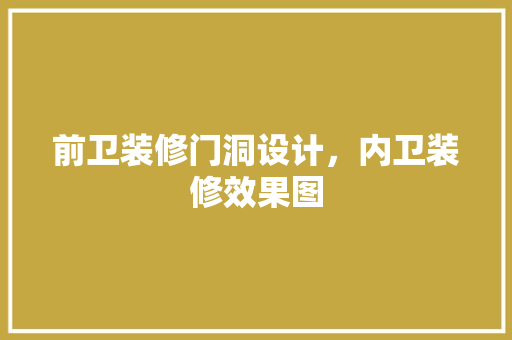前卫装修门洞设计，内卫装修效果图