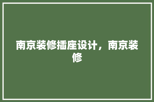 南京装修插座设计，南京装修