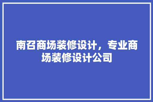 南召商场装修设计，专业商场装修设计公司