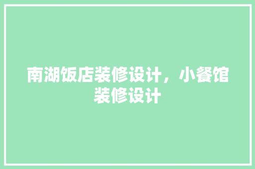 南湖饭店装修设计，小餐馆装修设计