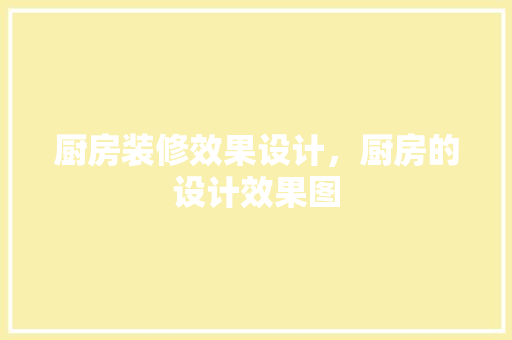 厨房装修效果设计，厨房的设计效果图