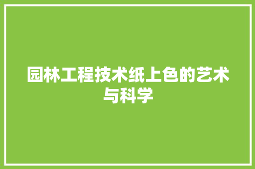 园林工程技术纸上色的艺术与科学 卧室装修