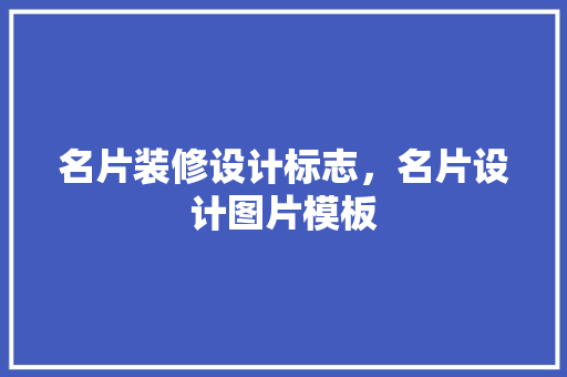 名片装修设计标志，名片设计图片模板