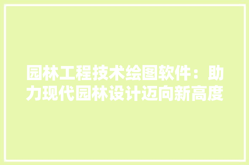 园林工程技术绘图软件：助力现代园林设计迈向新高度 卧室装修