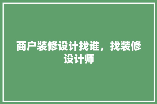 商户装修设计找谁，找装修设计师