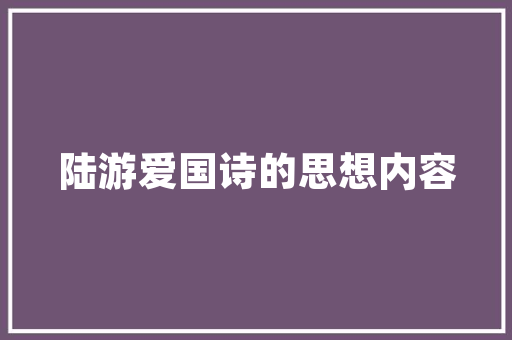 园林工程技术绘方法探析：艺术与科学的完美融合 卧室装修