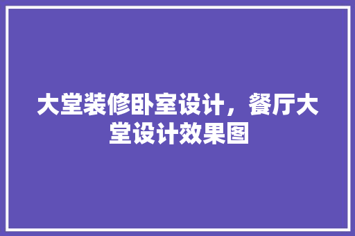 大堂装修卧室设计，餐厅大堂设计效果图