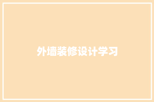 外墙装修设计学习 现代风格装饰