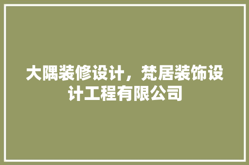 大隅装修设计，梵居装饰设计工程有限公司 软装设计