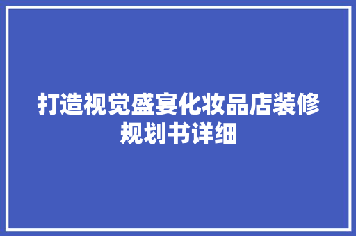打造视觉盛宴化妆品店装修规划书详细