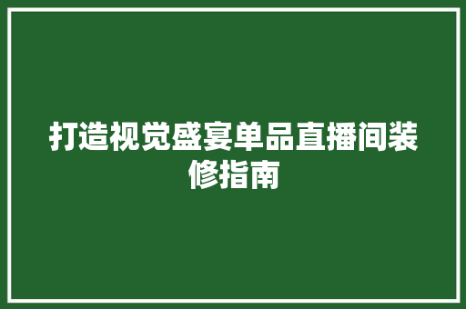 打造视觉盛宴单品直播间装修指南 卧室装修