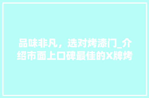 品味非凡，选对烤漆门_介绍市面上口碑最佳的X牌烤漆门系列 卧室装修
