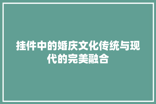 挂件中的婚庆文化传统与现代的完美融合