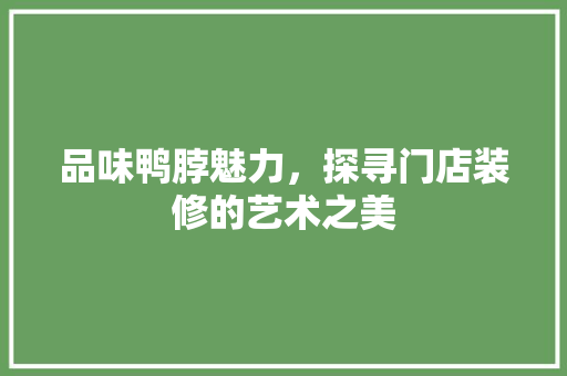 品味鸭脖魅力，探寻门店装修的艺术之美 卧室装修
