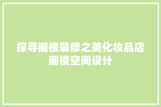 探寻阁楼装修之美化妆品店阁楼空间设计