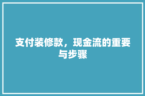 支付装修款，现金流的重要与步骤