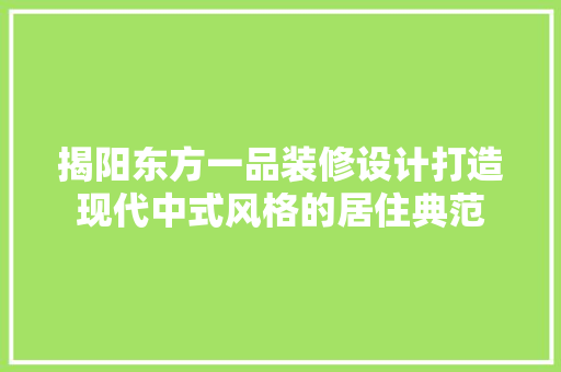 揭阳东方一品装修设计打造现代中式风格的居住典范