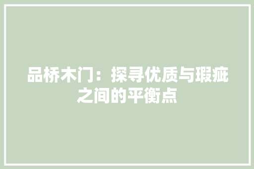 品桥木门：探寻优质与瑕疵之间的平衡点 卧室装修