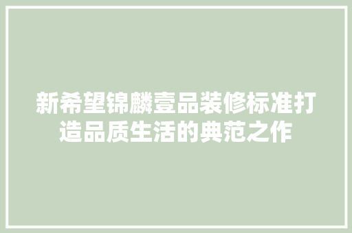 新希望锦麟壹品装修标准打造品质生活的典范之作