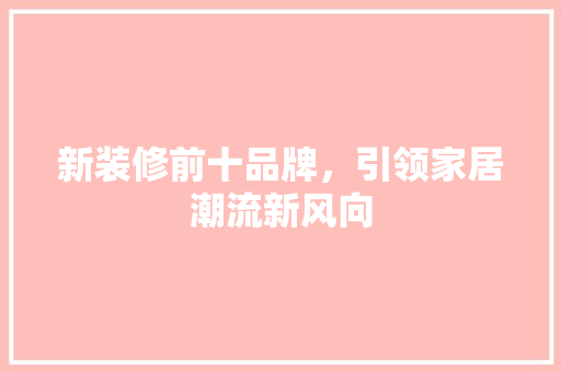 新装修前十品牌，引领家居潮流新风向