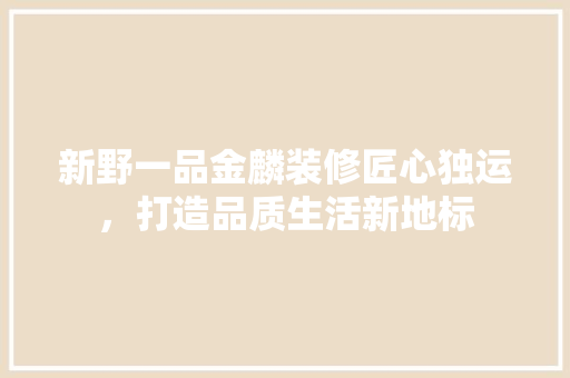 新野一品金麟装修匠心独运，打造品质生活新地标