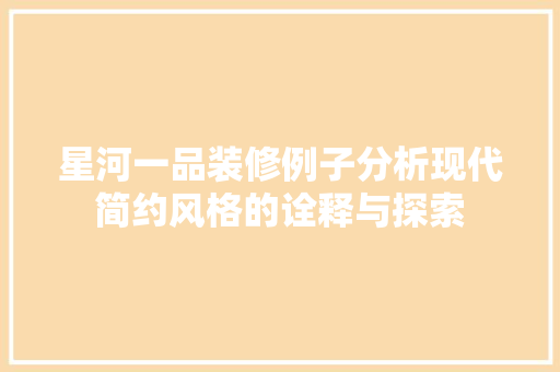 星河一品装修例子分析现代简约风格的诠释与探索