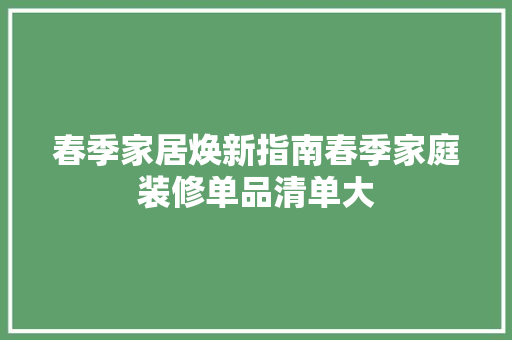 春季家居焕新指南春季家庭装修单品清单大