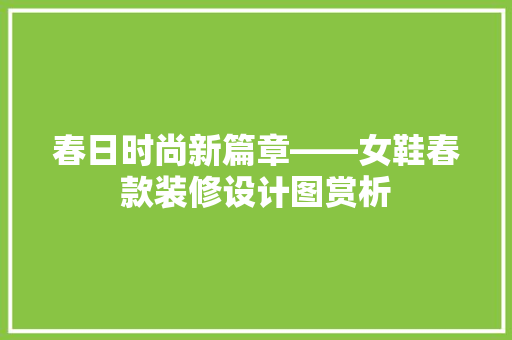 春日时尚新篇章——女鞋春款装修设计图赏析