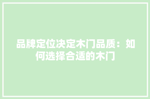 品牌定位决定木门品质：如何选择合适的木门 卧室装修