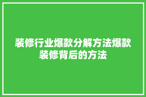 装修行业爆款分解方法爆款装修背后的方法