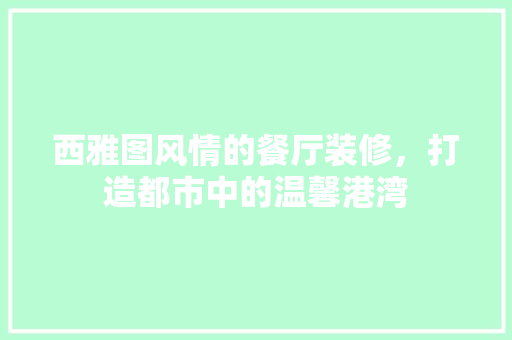 西雅图风情的餐厅装修，打造都市中的温馨港湾