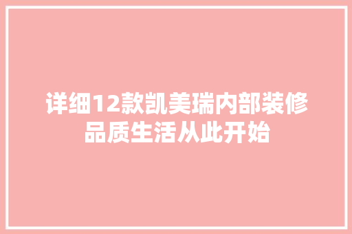 详细12款凯美瑞内部装修品质生活从此开始