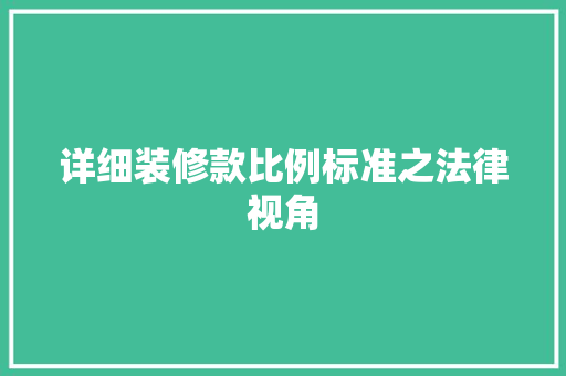 详细装修款比例标准之法律视角