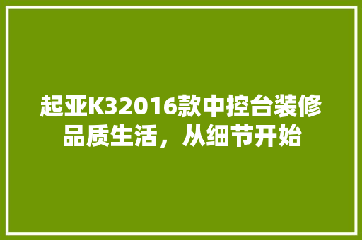 起亚K32016款中控台装修品质生活，从细节开始