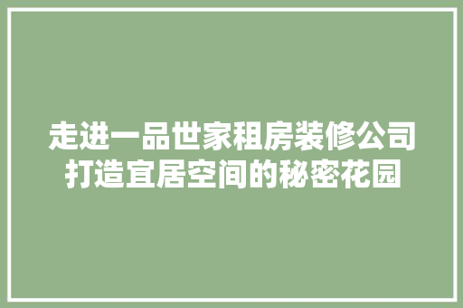 走进一品世家租房装修公司打造宜居空间的秘密花园