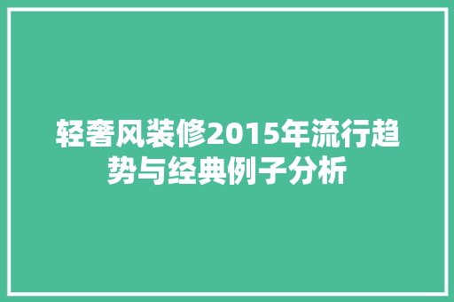轻奢风装修2015年流行趋势与经典例子分析