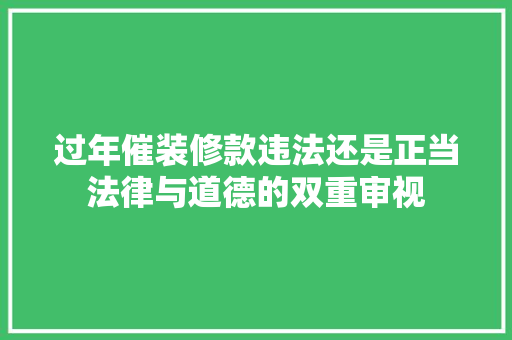 过年催装修款违法还是正当法律与道德的双重审视