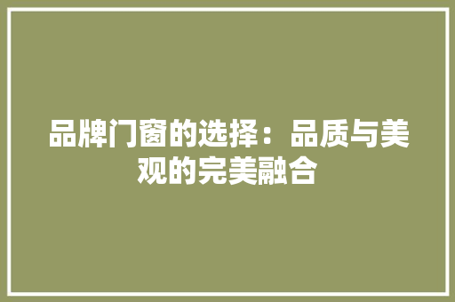 品牌门窗的选择：品质与美观的完美融合 卧室装修