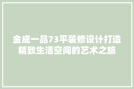 金成一品73平装修设计打造精致生活空间的艺术之旅