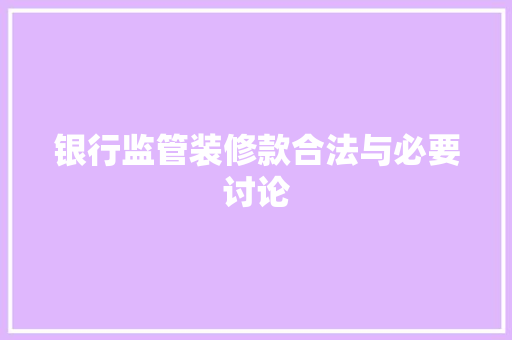 银行监管装修款合法与必要讨论
